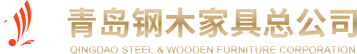 青岛钢木家具总公司
